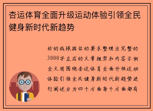 杏运体育全面升级运动体验引领全民健身新时代新趋势 杏运体育全面升级运动体验引领全民健身新时代新趋势