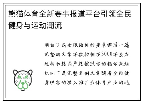 熊猫体育全新赛事报道平台引领全民健身与运动潮流 熊猫体育全新赛事报道平台引领全民健身与运动潮流