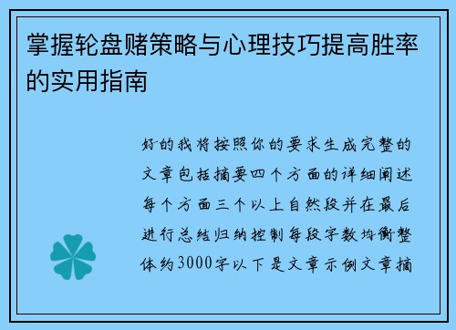 掌握轮盘赌策略与心理技巧提高胜率的实用指南