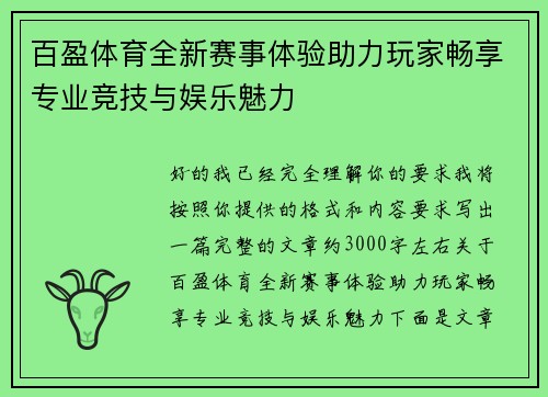 百盈体育全新赛事体验助力玩家畅享专业竞技与娱乐魅力 百盈体育全新赛事体验助力玩家畅享专业竞技与娱乐魅力