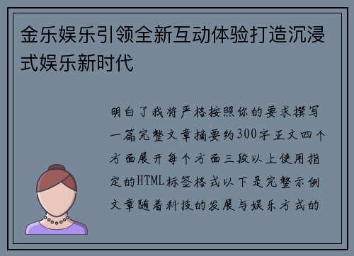 金乐娱乐引领全新互动体验打造沉浸式娱乐新时代 金乐娱乐引领全新互动体验打造沉浸式娱乐新时代