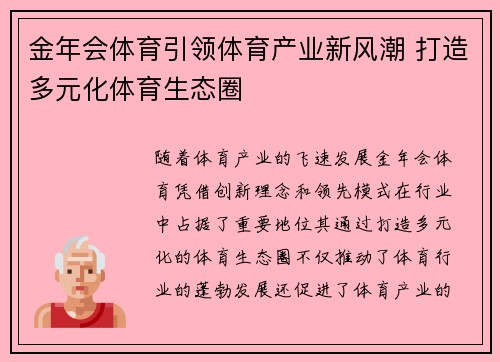 金年会体育引领体育产业新风潮 打造多元化体育生态圈