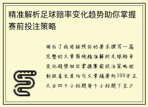 精准解析足球赔率变化趋势助你掌握赛前投注策略