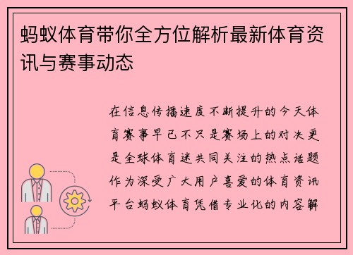 蚂蚁体育带你全方位解析最新体育资讯与赛事动态 蚂蚁体育带你全方位解析最新体育资讯与赛事动态