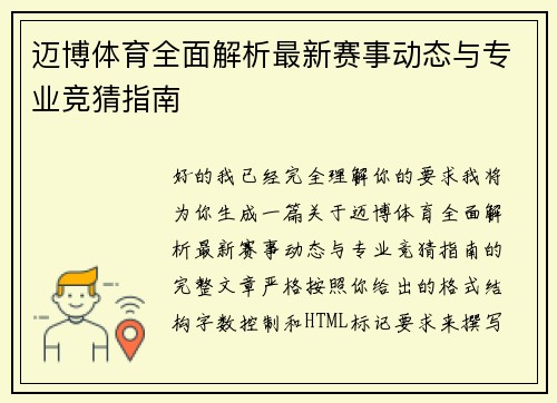 迈博体育全面解析最新赛事动态与专业竞猜指南 迈博体育全面解析最新赛事动态与专业竞猜指南