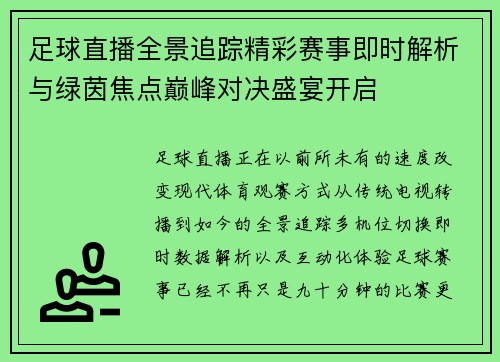 足球直播全景追踪精彩赛事即时解析与绿茵焦点巅峰对决盛宴开启