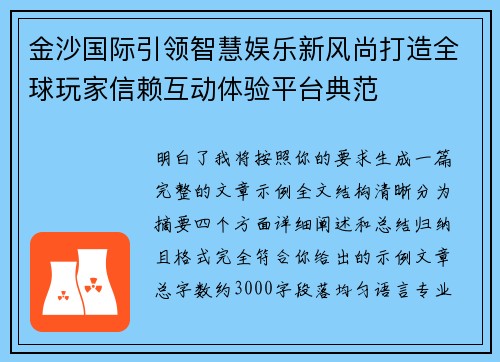 金沙国际引领智慧娱乐新风尚打造全球玩家信赖互动体验平台典范