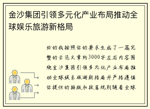 金沙集团引领多元化产业布局推动全球娱乐旅游新格局