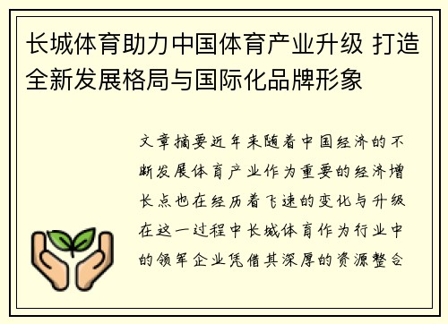长城体育助力中国体育产业升级 打造全新发展格局与国际化品牌形象 长城体育助力中国体育产业升级 打造全新发展格局与国际化品牌形象