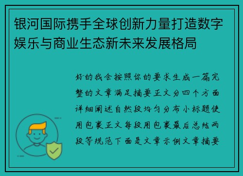 银河国际携手全球创新力量打造数字娱乐与商业生态新未来发展格局 银河国际携手全球创新力量打造数字娱乐与商业生态新未来发展格局