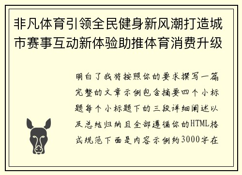 非凡体育引领全民健身新风潮打造城市赛事互动新体验助推体育消费升级 非凡体育引领全民健身新风潮打造城市赛事互动新体验助推体育消费升级