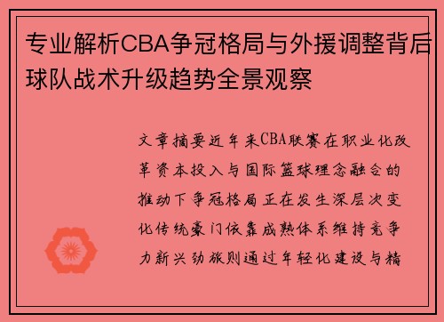 专业解析CBA争冠格局与外援调整背后球队战术升级趋势全景观察