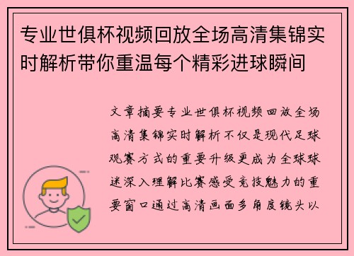 专业世俱杯视频回放全场高清集锦实时解析带你重温每个精彩进球瞬间