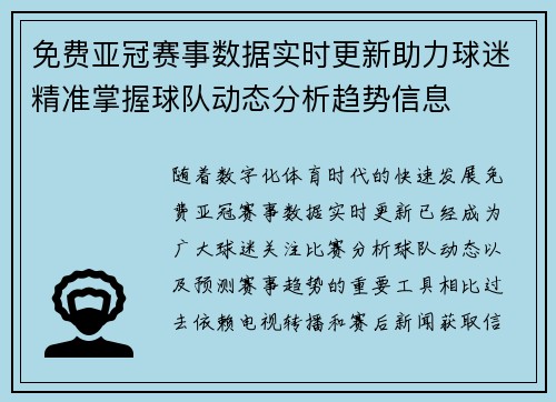 免费亚冠赛事数据实时更新助力球迷精准掌握球队动态分析趋势信息