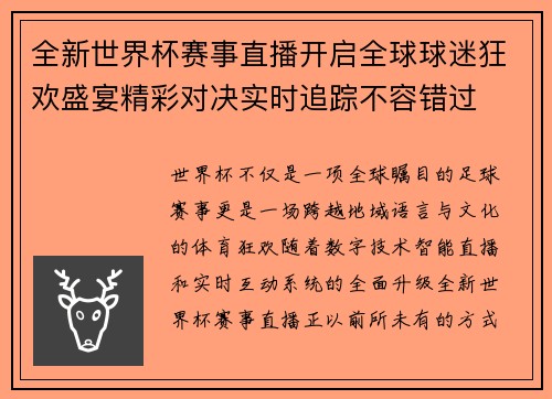 全新世界杯赛事直播开启全球球迷狂欢盛宴精彩对决实时追踪不容错过