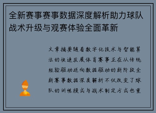 全新赛事赛事数据深度解析助力球队战术升级与观赛体验全面革新
