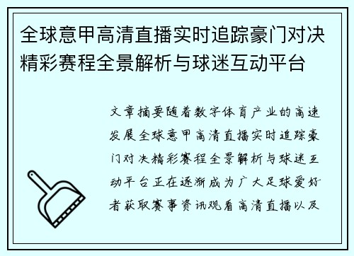 全球意甲高清直播实时追踪豪门对决精彩赛程全景解析与球迷互动平台