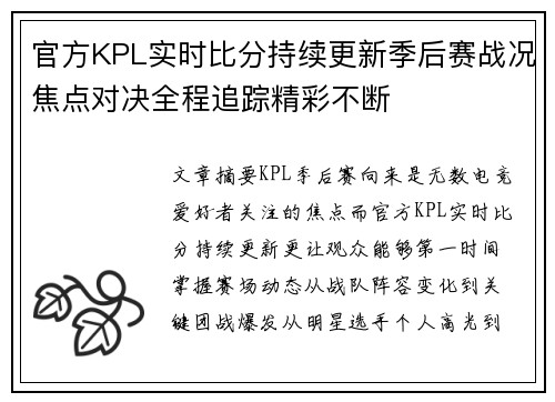 官方KPL实时比分持续更新季后赛战况焦点对决全程追踪精彩不断 官方KPL实时比分持续更新季后赛战况焦点对决全程追踪精彩不断