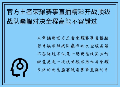 官方王者荣耀赛事直播精彩开战顶级战队巅峰对决全程高能不容错过 官方王者荣耀赛事直播精彩开战顶级战队巅峰对决全程高能不容错过