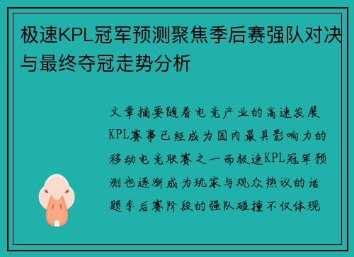 极速KPL冠军预测聚焦季后赛强队对决与最终夺冠走势分析
