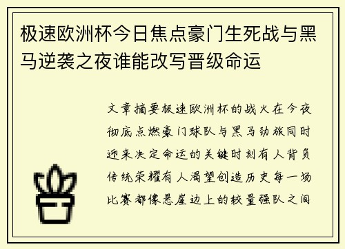 极速欧洲杯今日焦点豪门生死战与黑马逆袭之夜谁能改写晋级命运 极速欧洲杯今日焦点豪门生死战与黑马逆袭之夜谁能改写晋级命运