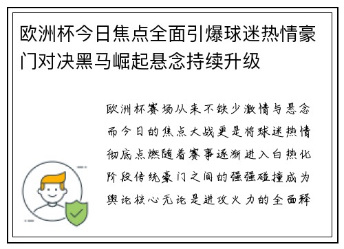 欧洲杯今日焦点全面引爆球迷热情豪门对决黑马崛起悬念持续升级