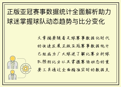 正版亚冠赛事数据统计全面解析助力球迷掌握球队动态趋势与比分变化 正版亚冠赛事数据统计全面解析助力球迷掌握球队动态趋势与比分变化