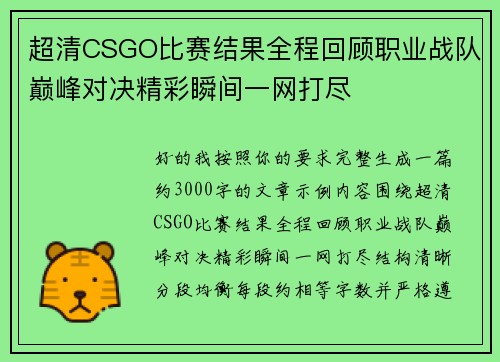 超清CSGO比赛结果全程回顾职业战队巅峰对决精彩瞬间一网打尽 超清CSGO比赛结果全程回顾职业战队巅峰对决精彩瞬间一网打尽