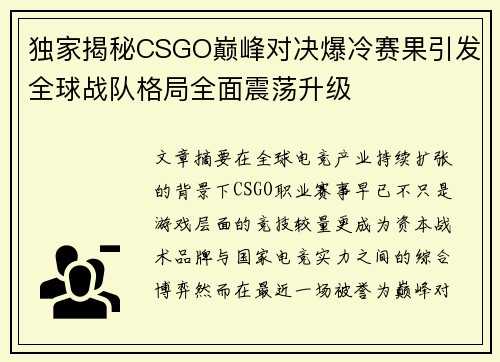 独家揭秘CSGO巅峰对决爆冷赛果引发全球战队格局全面震荡升级 独家揭秘CSGO巅峰对决爆冷赛果引发全球战队格局全面震荡升级