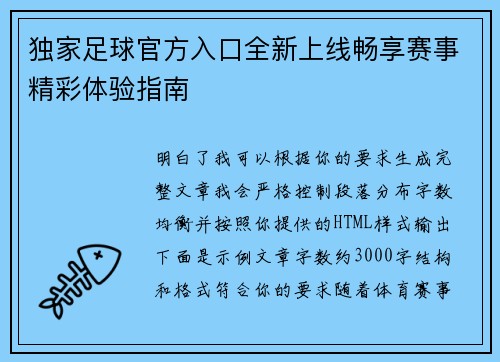 独家足球官方入口全新上线畅享赛事精彩体验指南