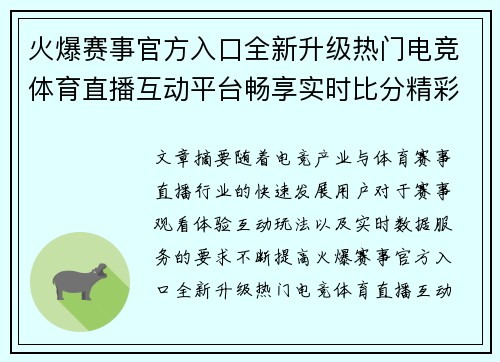 火爆赛事官方入口全新升级热门电竞体育直播互动平台畅享实时比分精彩福利 火爆赛事官方入口全新升级热门电竞体育直播互动平台畅享实时比分精彩福利