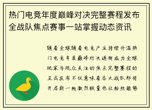 热门电竞年度巅峰对决完整赛程发布全战队焦点赛事一站掌握动态资讯 热门电竞年度巅峰对决完整赛程发布全战队焦点赛事一站掌握动态资讯