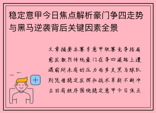 稳定意甲今日焦点解析豪门争四走势与黑马逆袭背后关键因素全景