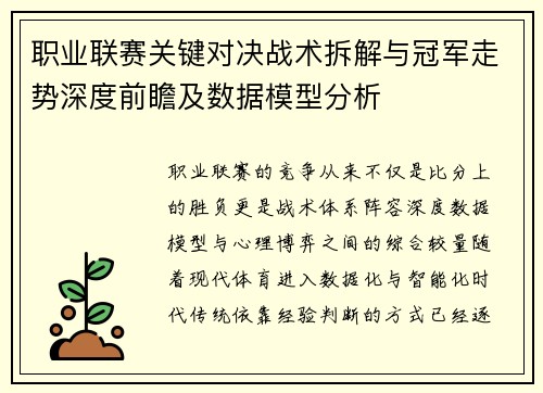职业联赛关键对决战术拆解与冠军走势深度前瞻及数据模型分析