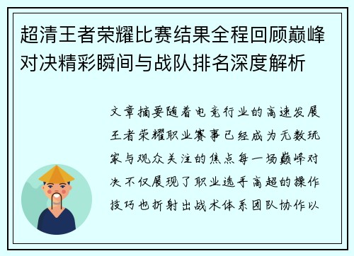 超清王者荣耀比赛结果全程回顾巅峰对决精彩瞬间与战队排名深度解析 超清王者荣耀比赛结果全程回顾巅峰对决精彩瞬间与战队排名深度解析