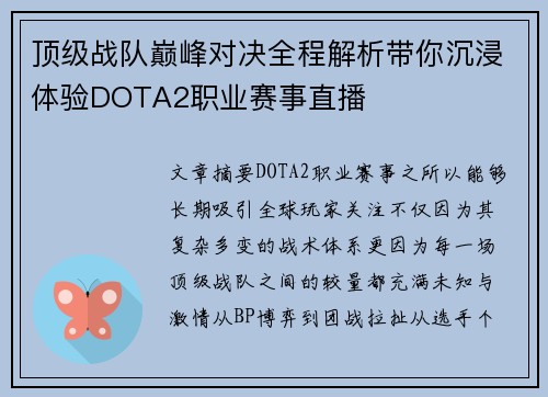 顶级战队巅峰对决全程解析带你沉浸体验DOTA2职业赛事直播