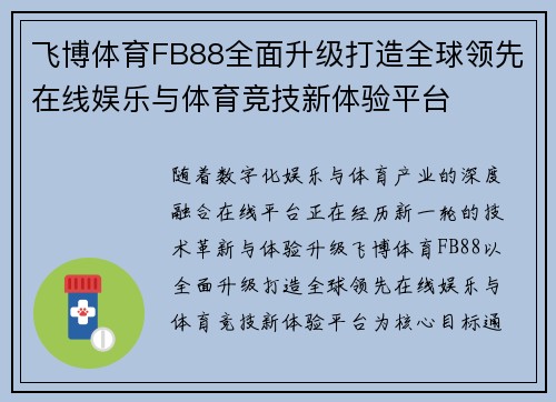 飞博体育FB88全面升级打造全球领先在线娱乐与体育竞技新体验平台 飞博体育FB88全面升级打造全球领先在线娱乐与体育竞技新体验平台