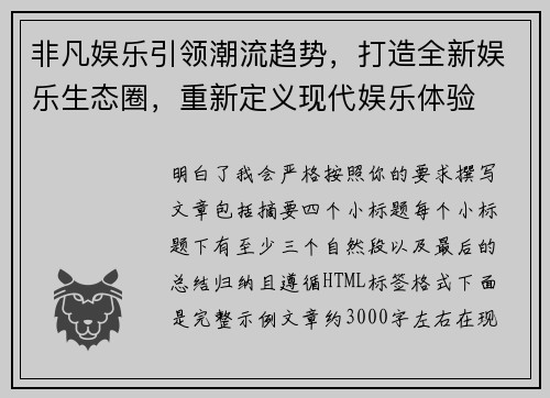非凡娱乐引领潮流趋势,打造全新娱乐生态圈,重新定义现代娱乐体验 非凡娱乐引领潮流趋势,打造全新娱乐生态圈,重新定义现代娱乐体验