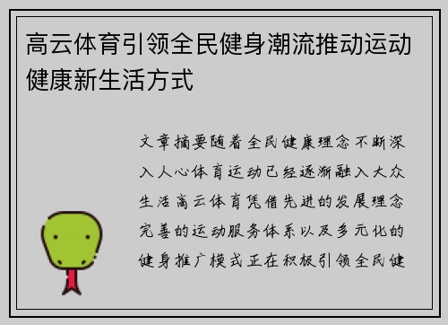 高云体育引领全民健身潮流推动运动健康新生活方式 高云体育引领全民健身潮流推动运动健康新生活方式