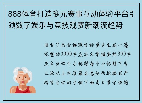 888体育打造多元赛事互动体验平台引领数字娱乐与竞技观赛新潮流趋势