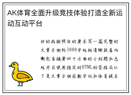 AK体育全面升级竞技体验打造全新运动互动平台