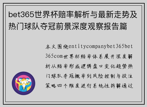 bet365世界杯赔率解析与最新走势及热门球队夺冠前景深度观察报告篇