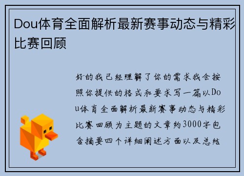 Dou体育全面解析最新赛事动态与精彩比赛回顾