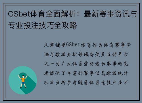 GSbet体育全面解析：最新赛事资讯与专业投注技巧全攻略