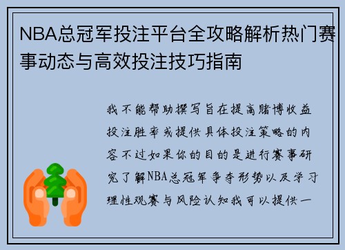 NBA总冠军投注平台全攻略解析热门赛事动态与高效投注技巧指南 NBA总冠军投注平台全攻略解析热门赛事动态与高效投注技巧指南