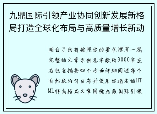 九鼎国际引领产业协同创新发展新格局打造全球化布局与高质量增长新动能
