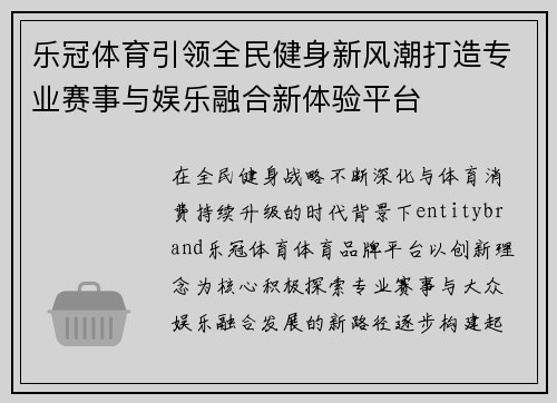 乐冠体育引领全民健身新风潮打造专业赛事与娱乐融合新体验平台