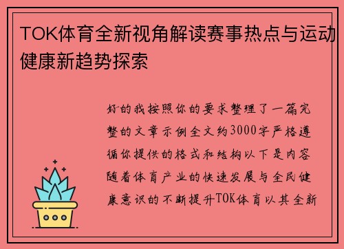 TOK体育全新视角解读赛事热点与运动健康新趋势探索 TOK体育全新视角解读赛事热点与运动健康新趋势探索