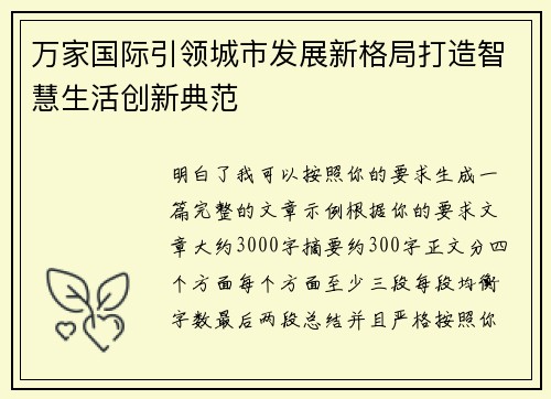 万家国际引领城市发展新格局打造智慧生活创新典范 万家国际引领城市发展新格局打造智慧生活创新典范