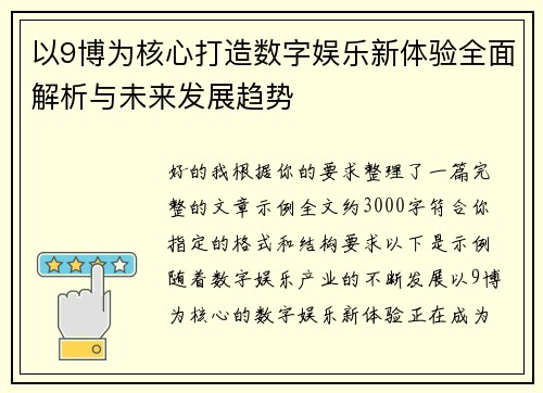 以9博为核心打造数字娱乐新体验全面解析与未来发展趋势 以9博为核心打造数字娱乐新体验全面解析与未来发展趋势